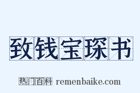 致钱宝琛书是什么意思的图片